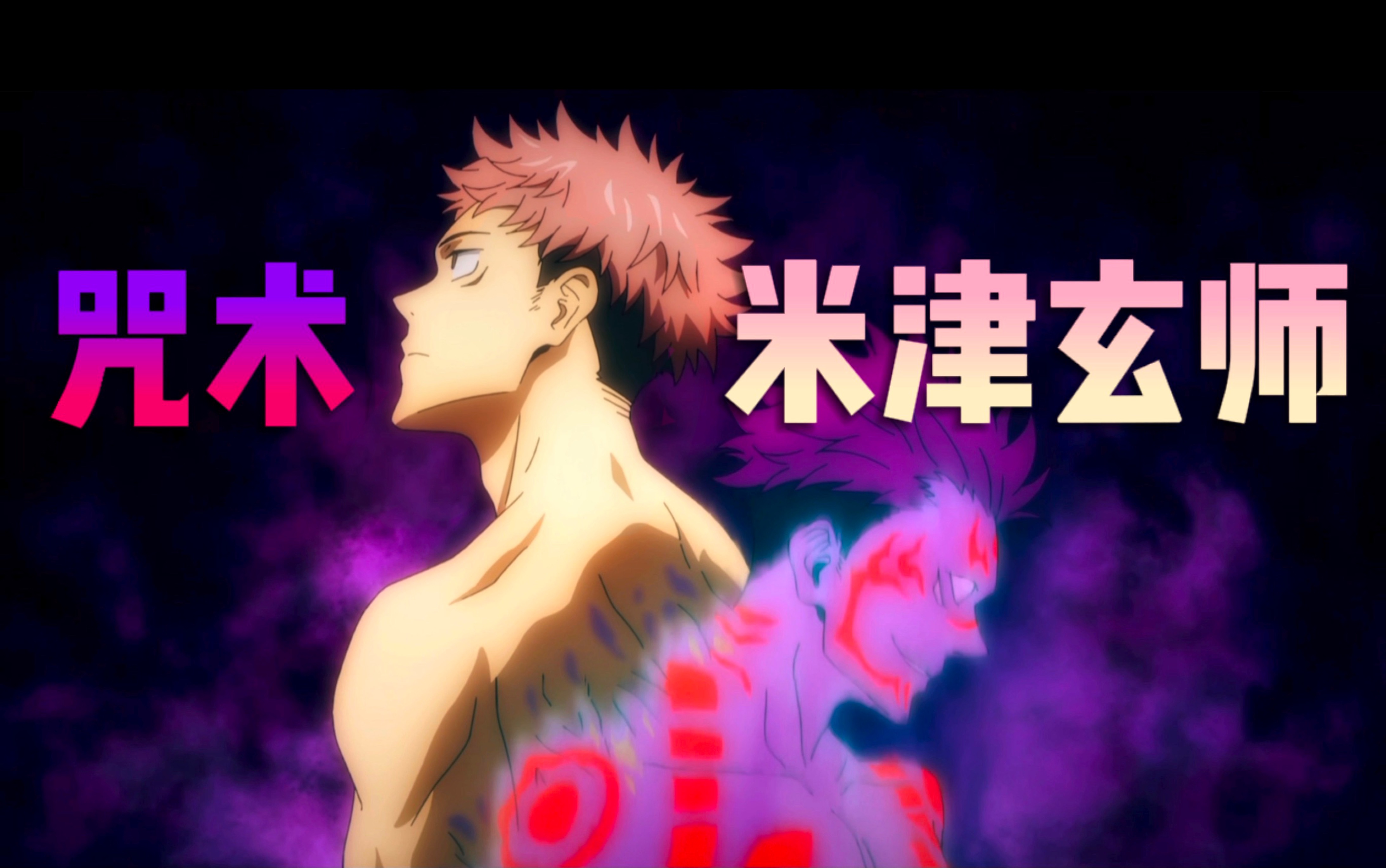 咒术回战米津玄师感电