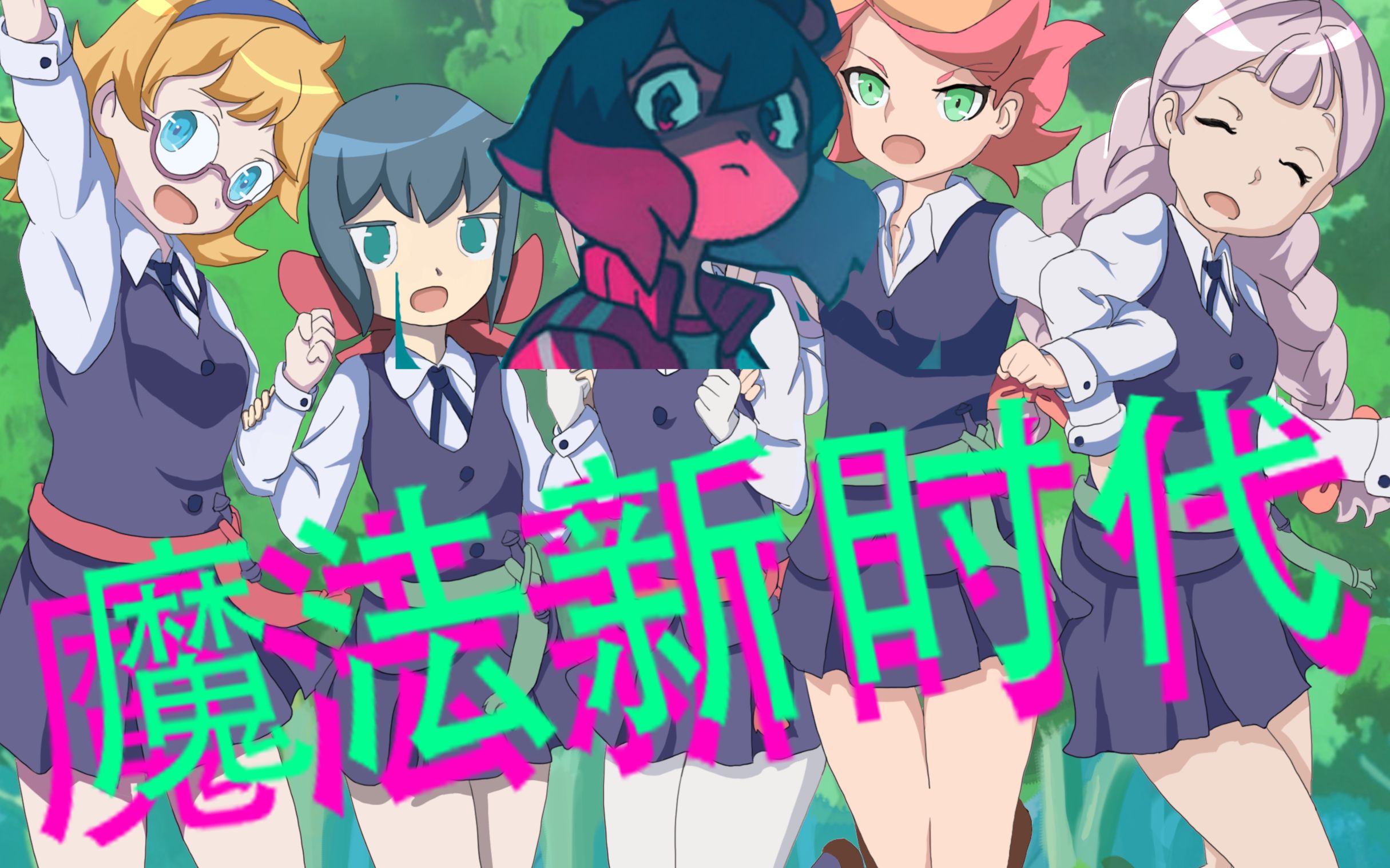 小魔女学园x动物新世代op