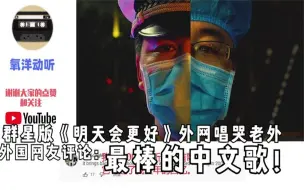 Download Video: 群星版《明天会更好》外网唱哭老外，外国网友：最棒的中文歌！