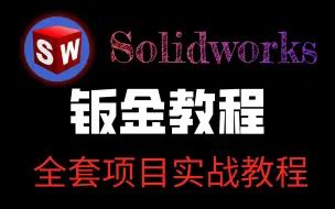 Download Video: B站最全solidworks钣金教程全集（钣金展开、折弯、拆图、焊件结构等）——从小白到大神，有这一套就够了！