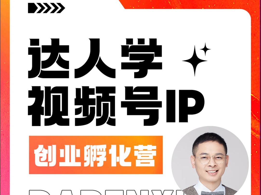 云集达人学即将璀璨登场,9月12日,与小汤哥一同启程,探索视频号达人新境界!哔哩哔哩bilibili