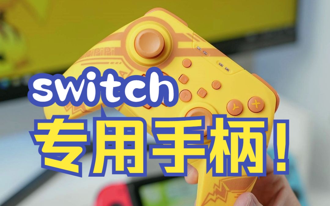 性价比超高的百元出头switch手柄推荐!!!哔哩哔哩bilibili