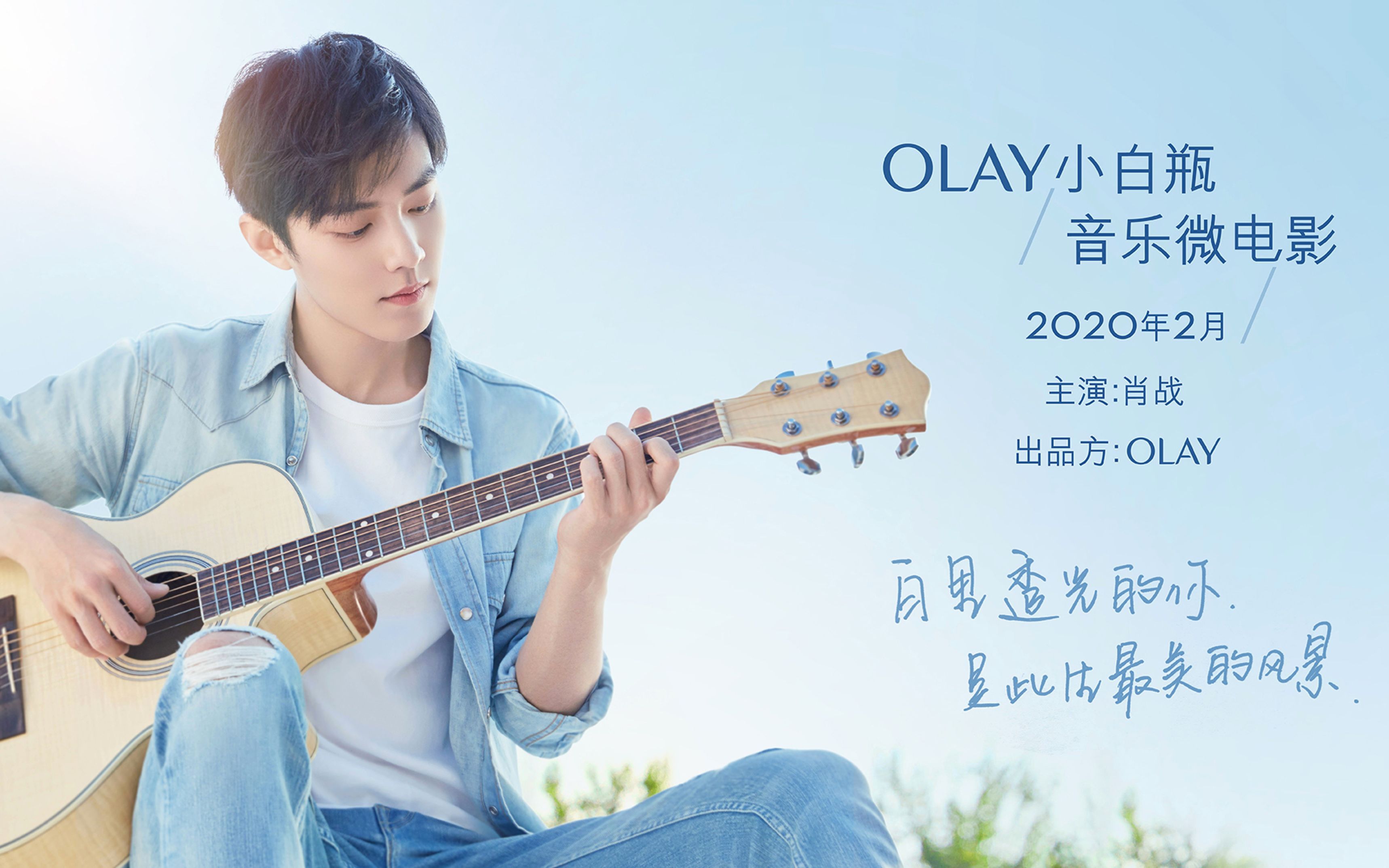 《olay小白瓶音乐微电影》肖战陪你打开告白浪漫新篇章