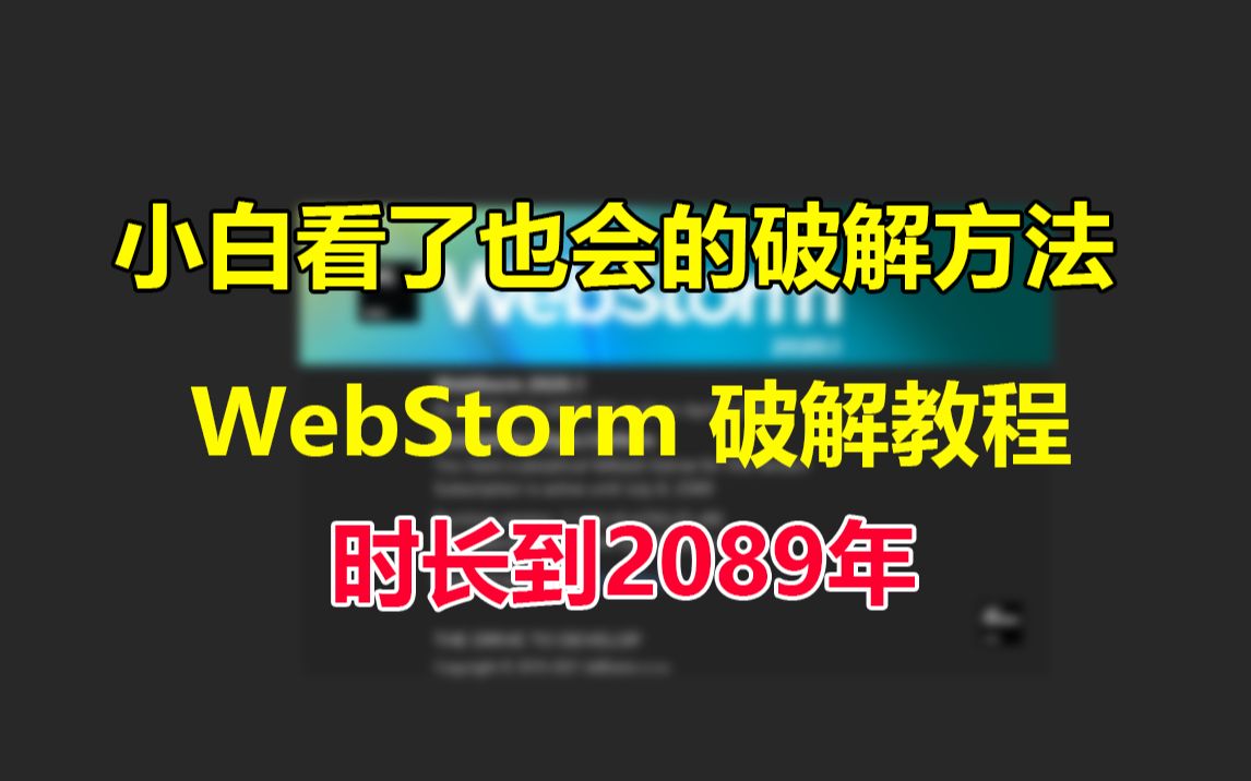 2021年WebStorm小白看了也会激活教程,还不赶紧来白嫖?哔哩哔哩bilibili