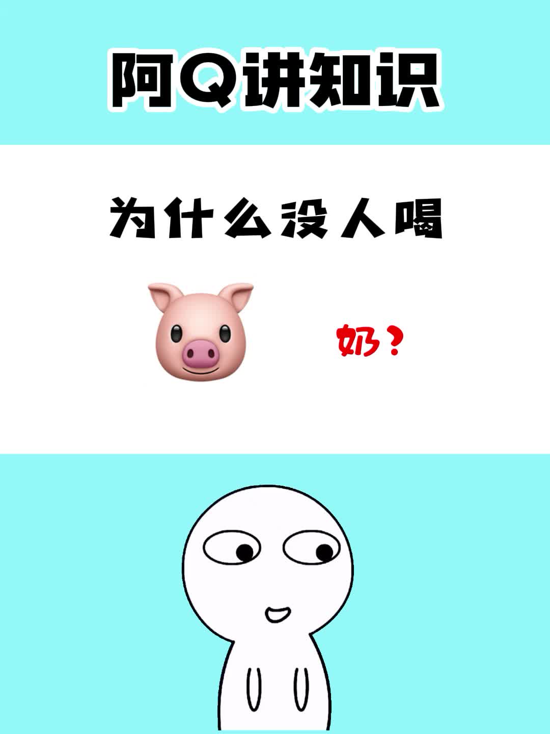 为什么没人喝猪奶呢?哔哩哔哩bilibili