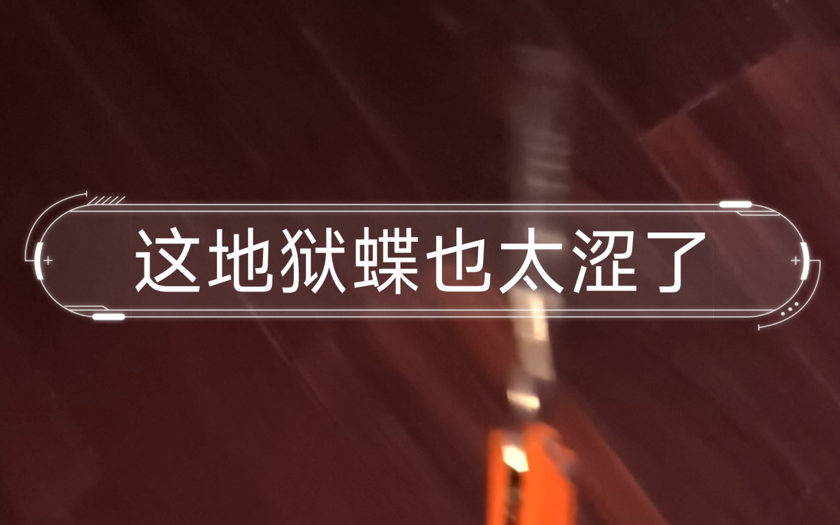 这地狱蝶也太涩了