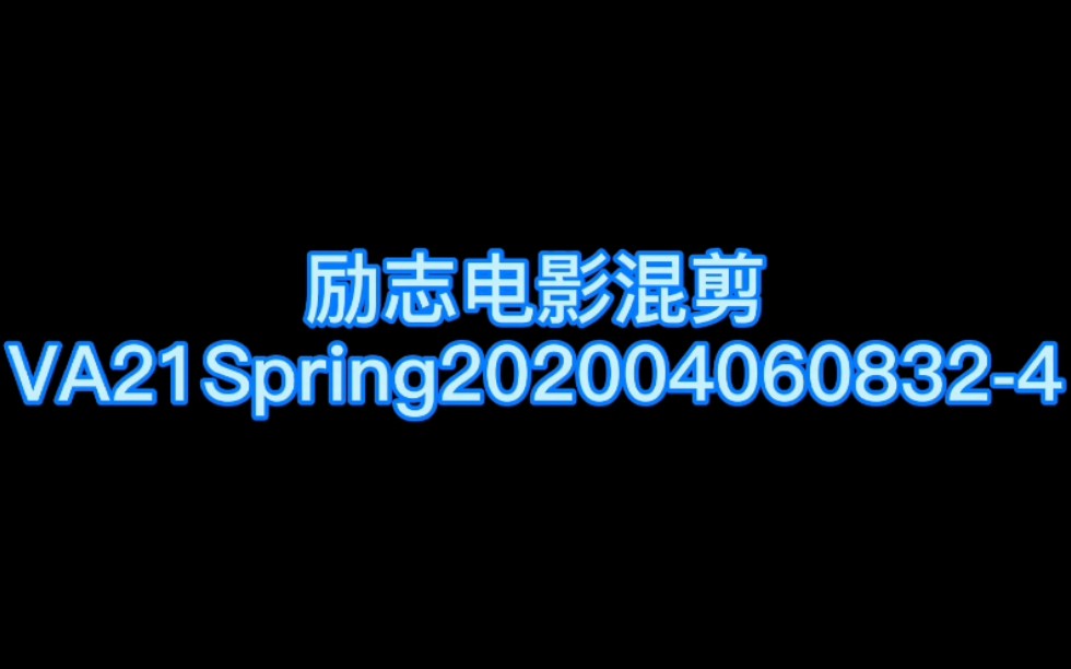 励志电影混剪VA21Spring2020040608324哔哩哔哩bilibili