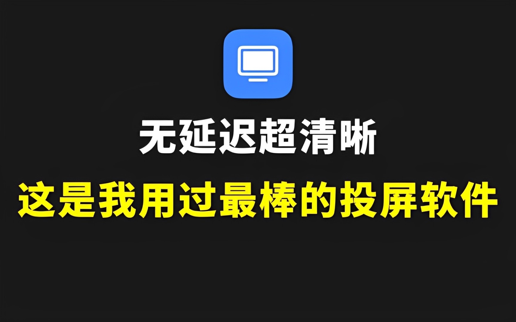 找了20款投屏软件,只有这一款最好用!哔哩哔哩bilibili