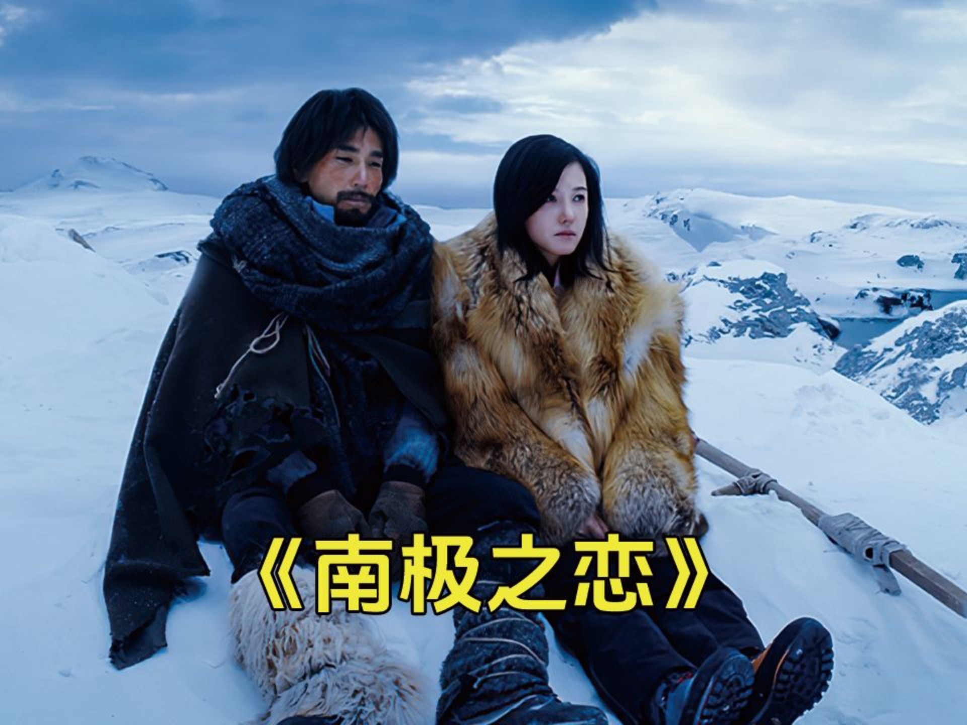 相濡以沫不如相忘于江湖《南极之恋》