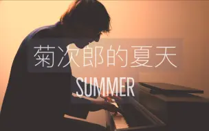 Скачать видео: 【钢琴】久石让《菊次郎的夏天》「Summer」罗曼耶卓