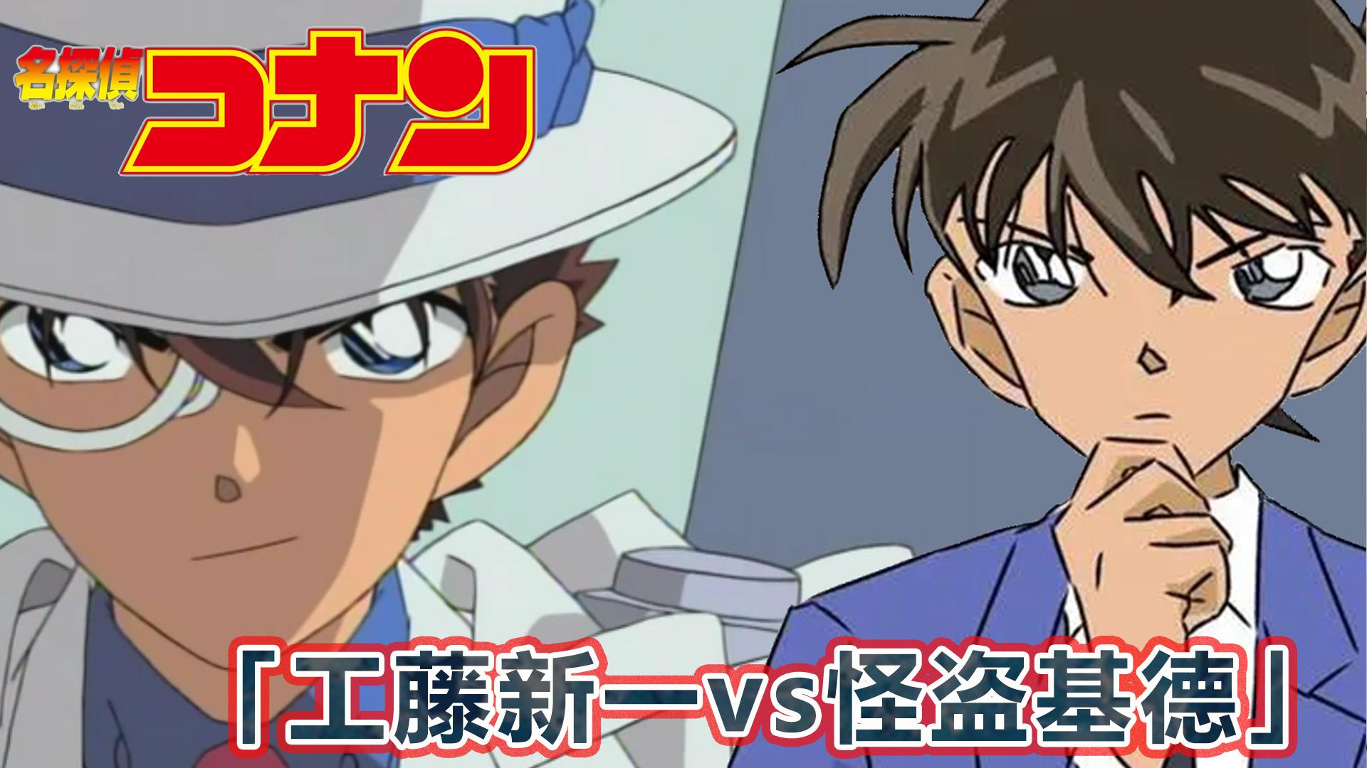 柯南解说:主线剧情,工藤新一vs怪盗基德,两人的第一次交锋!