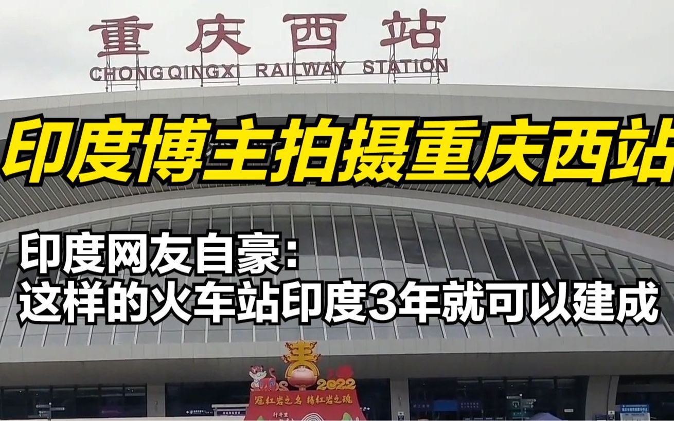 印度博主拍摄重庆西站,印网友:这样的火车站印度3年就可以建成哔哩哔哩bilibili