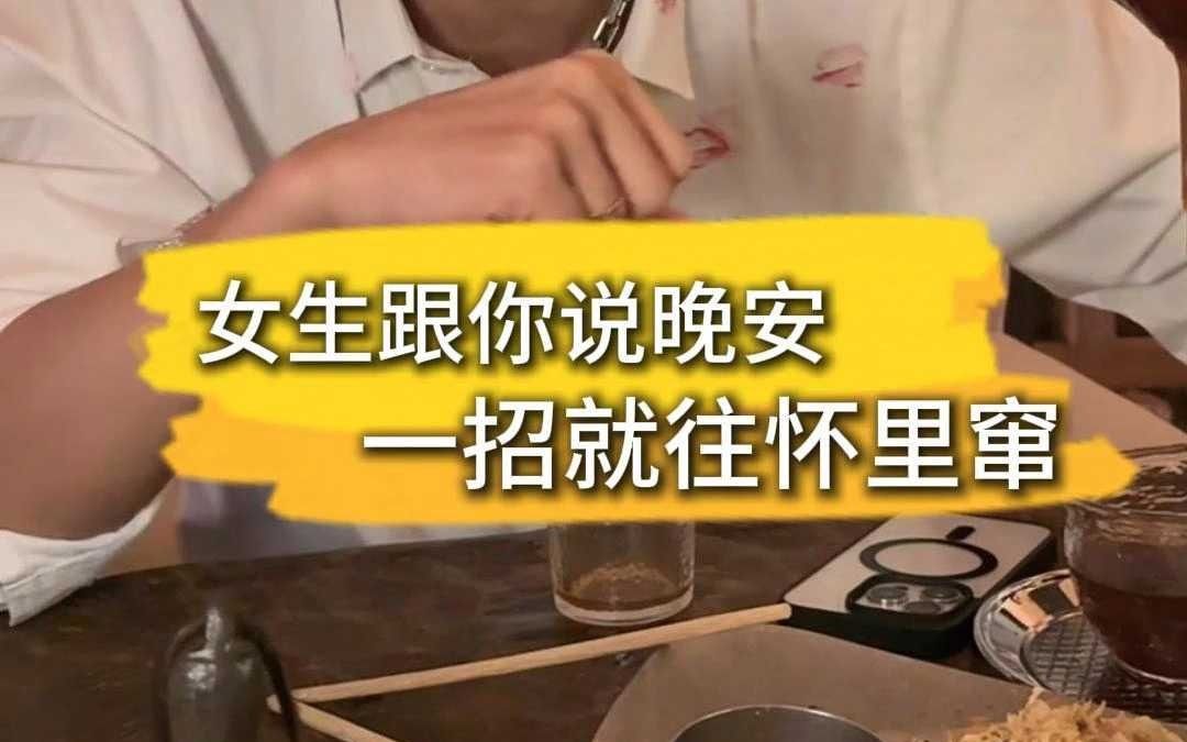 女生跟你说晚安,一招就往怀里钻哔哩哔哩bilibili