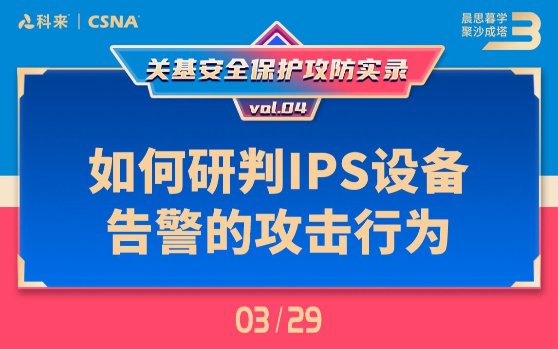 【网络流量分析技术64】关基安全保护攻防实录vol.4丨如何研判IPS设备告警的攻击行为哔哩哔哩bilibili