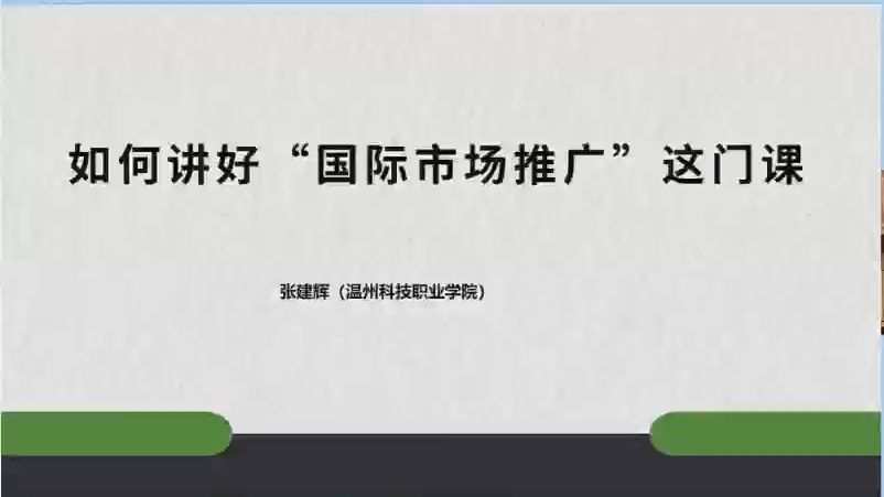 (张建辉)如何讲好国际市场推广这门课20241220哔哩哔哩bilibili