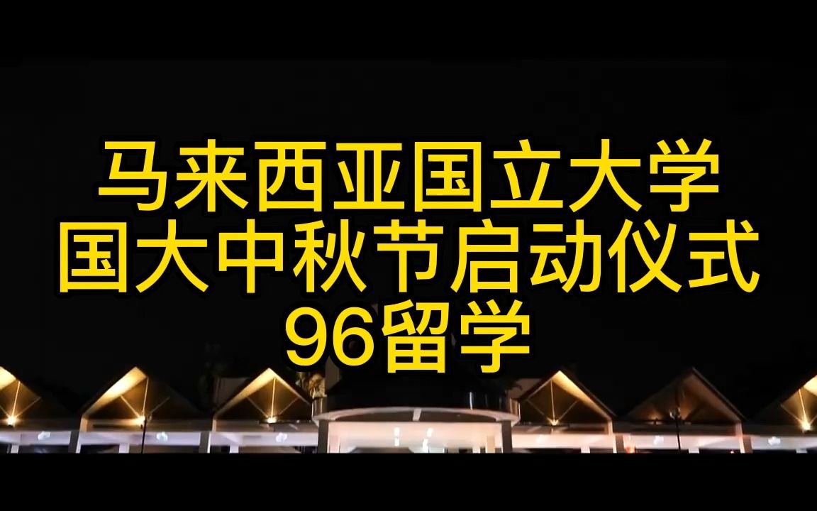 马来西亚国立大学,国大中秋节启动仪式哔哩哔哩bilibili