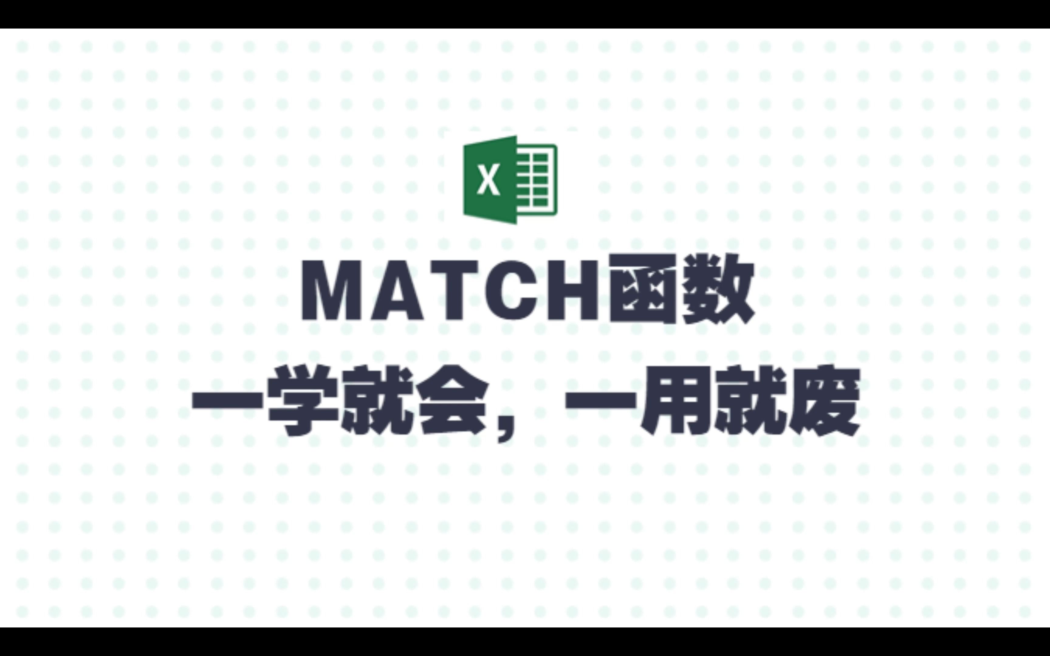 MATCH函数,学会了就能多列匹配哔哩哔哩bilibili