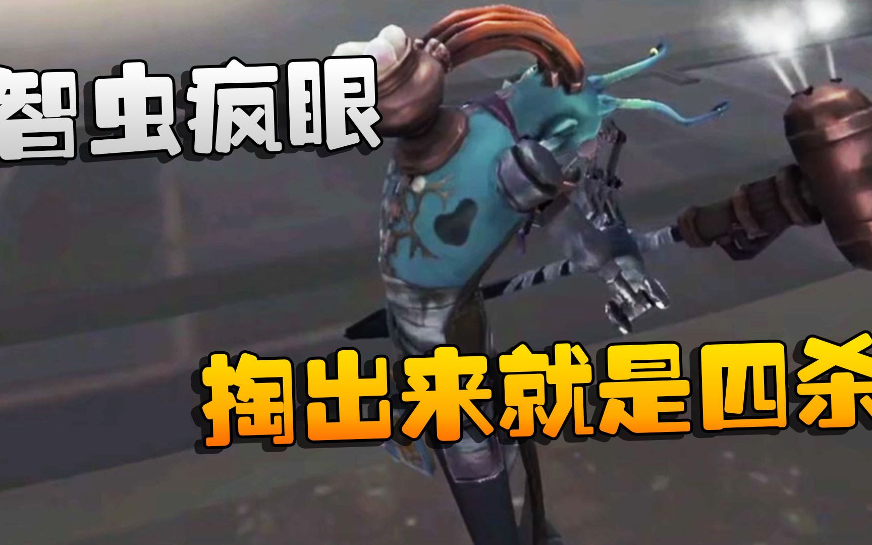 第五人格:中日全明星:智虫疯眼!掏出来就是四杀