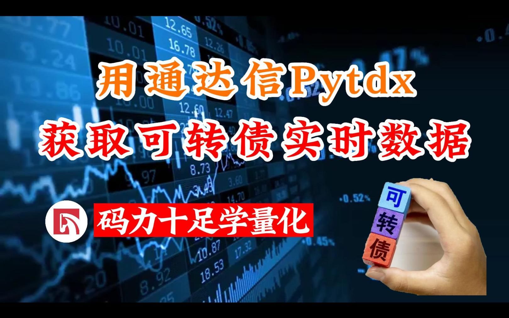 用通达信Pytdx获取可转债实时数据哔哩哔哩bilibili