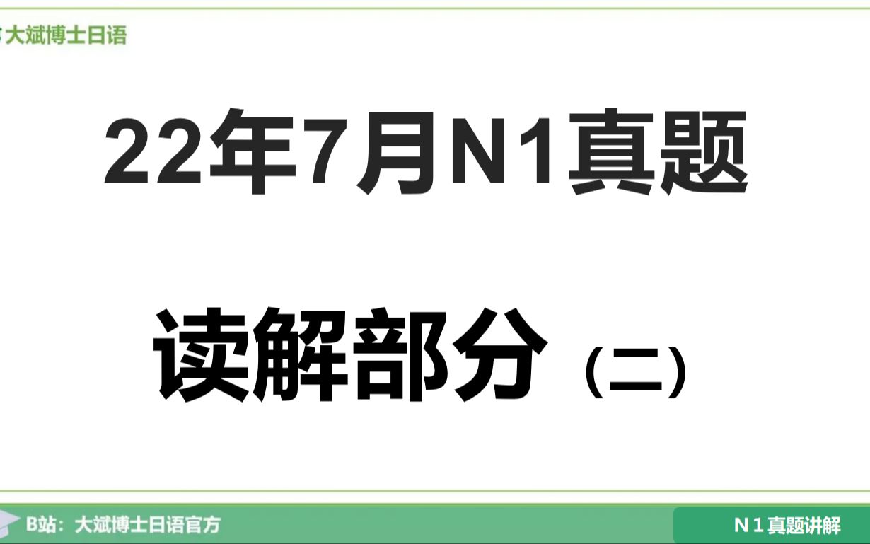 【22年7月N1真题讲解】|解题技巧|读解拓展|JLPT能力考试|读解备考经验分享 第四弹哔哩哔哩bilibili