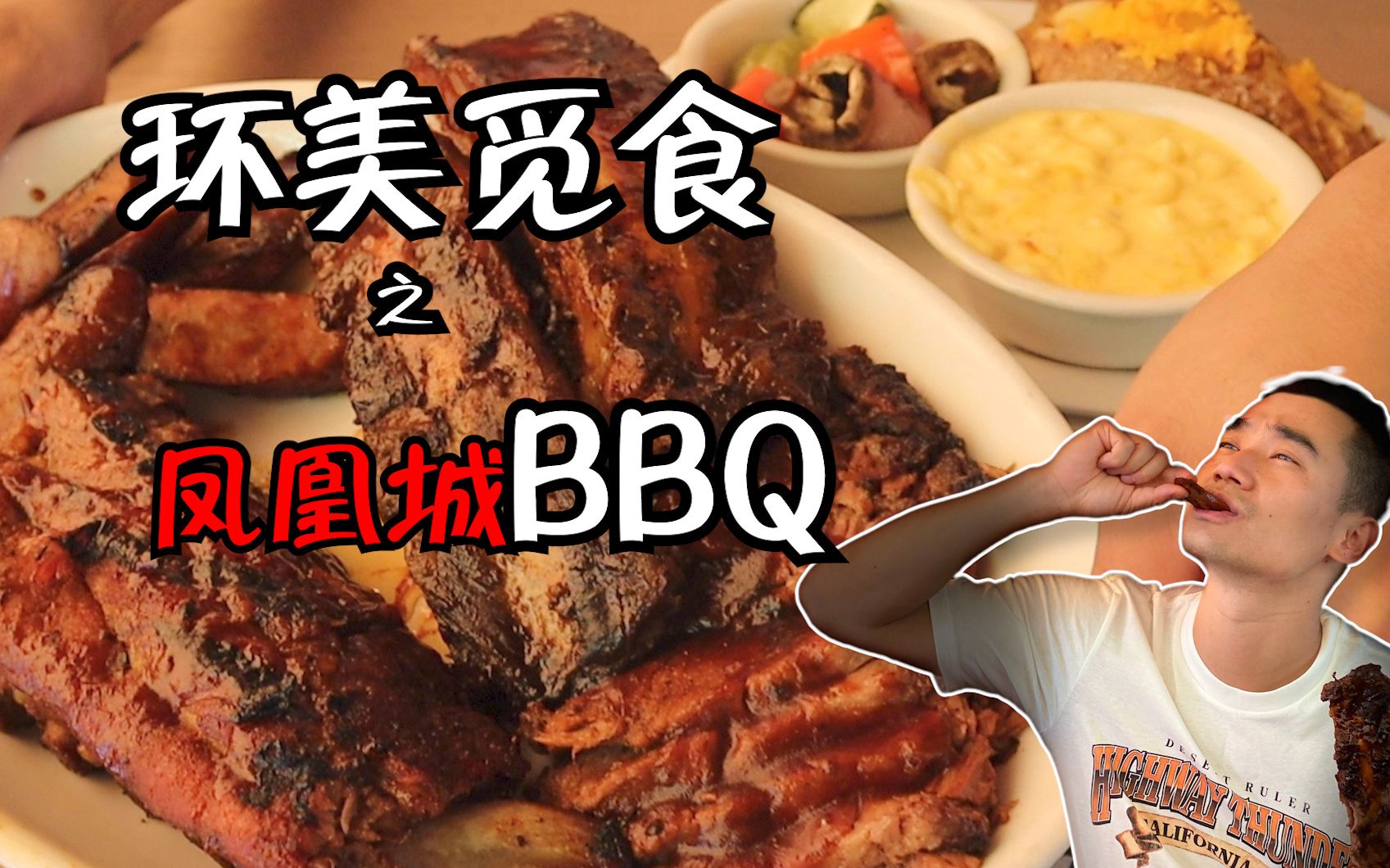 【凤凰城篇】在全美最热的城市室外BBQ是什么体验?哔哩哔哩bilibili