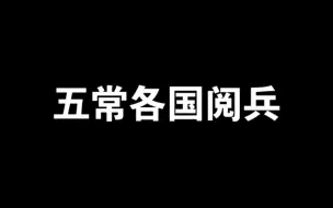 Download Video: 五常各国阅兵对比