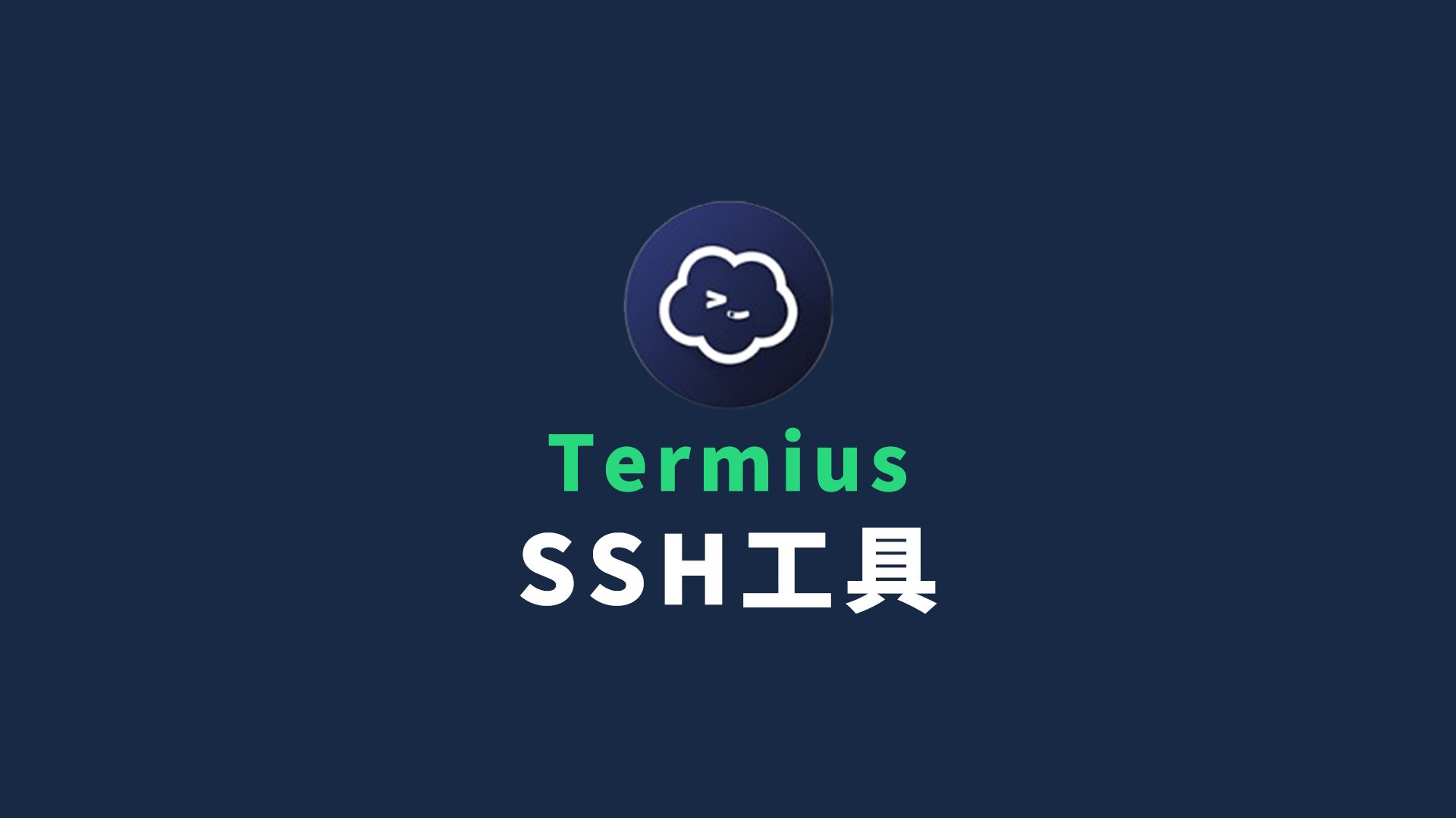 Termius 现代化SSH客户端 支持多端同步 快捷指令 免费使用!