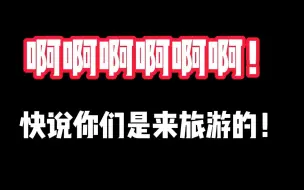 Download Video: 快说你们是来旅游的！！！