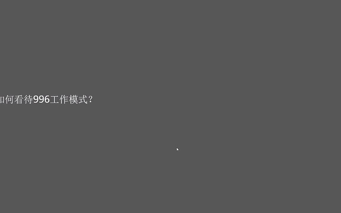 军队文职面试真题:如何看待996的工作模式?哔哩哔哩bilibili