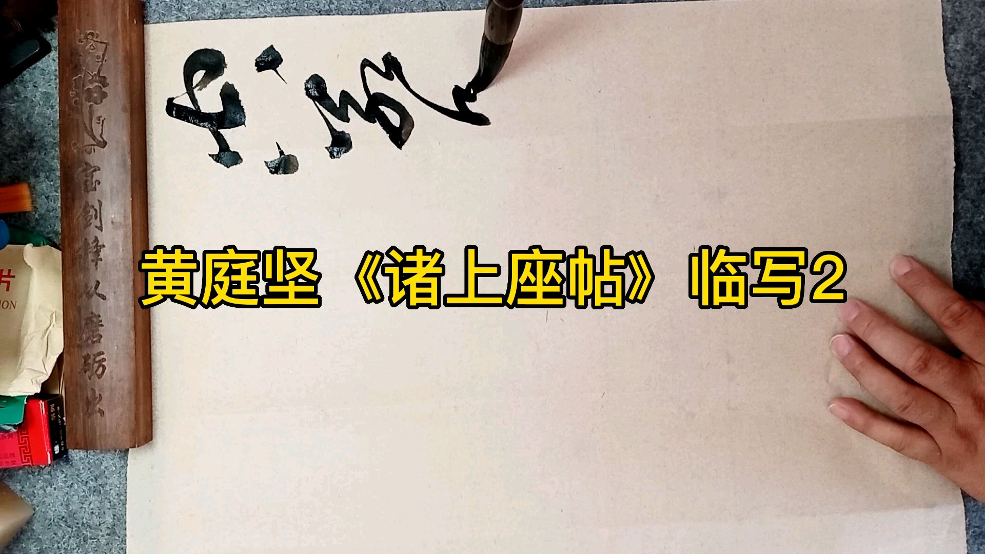 [图]史上最难学草书，黄庭坚禅意书风代表作《诸上座帖》临写2