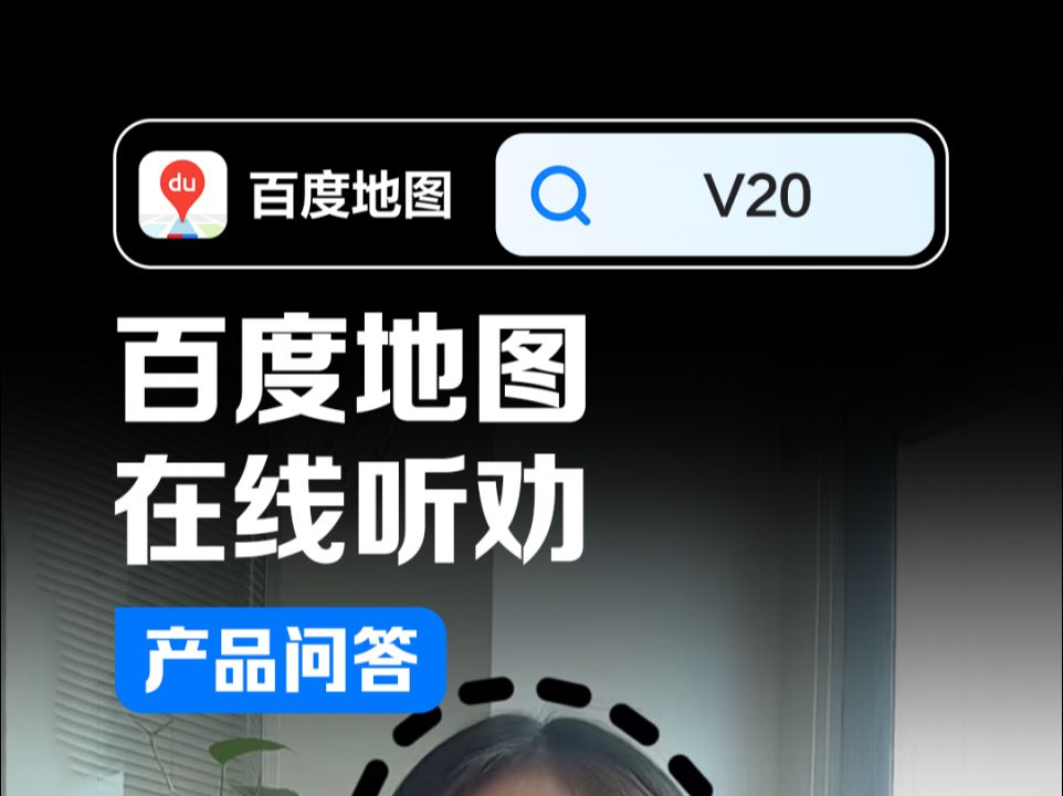 在线听劝!百度地图V20新升级!哔哩哔哩bilibili