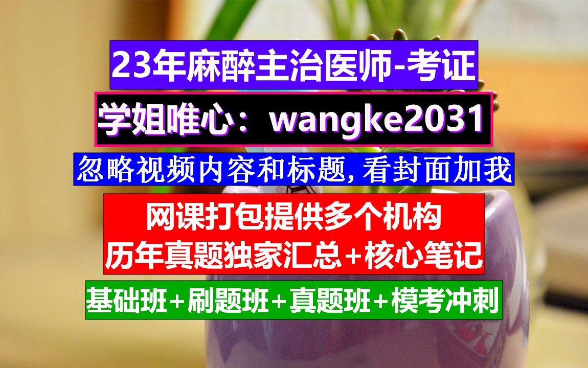 《麻醉主治医师》麻醉主治医师工作业绩,麻醉主治医师讲题,麻醉科主治医师报名条件哔哩哔哩bilibili