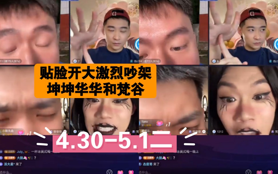 【名模坤】4.305.1二(华华华名模坤梵谷贴脸开大激烈吵架)哔哩哔哩bilibili