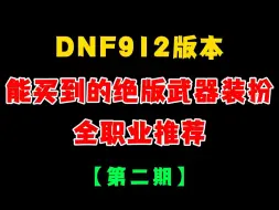 Download Video: 912版本能买到的绝版武器装扮，全职业推荐！