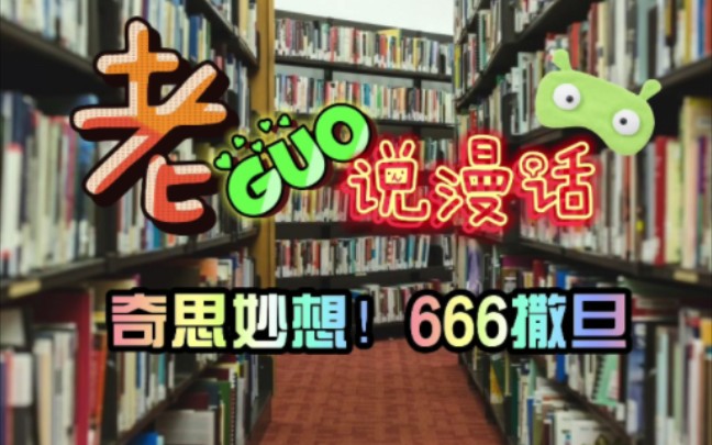 第五十三锅:666撒旦哔哩哔哩bilibili