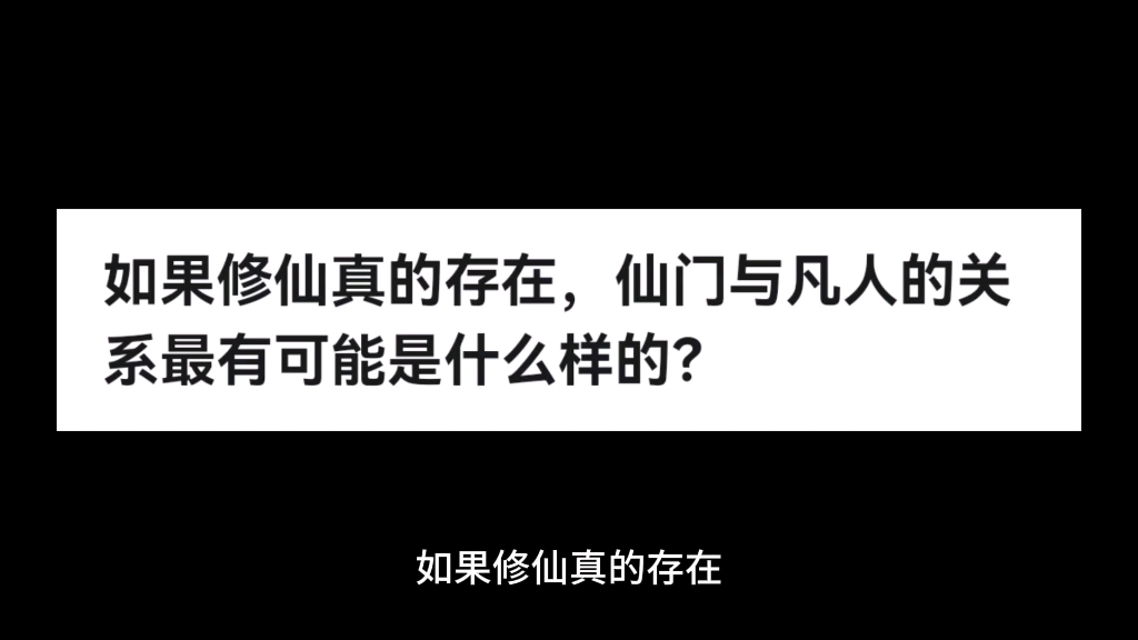 [图]如果修仙真的存在，仙门与凡人的关系最有可能是什么样的？