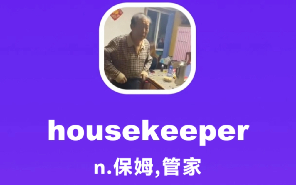 housekeeper:保姆,管家哔哩哔哩bilibili