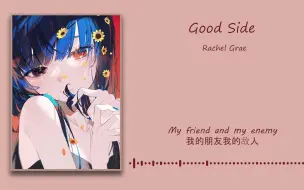 Download Video: 【日推歌单】pop&“好洗脑的节奏”《Good Side》| 小众宝藏