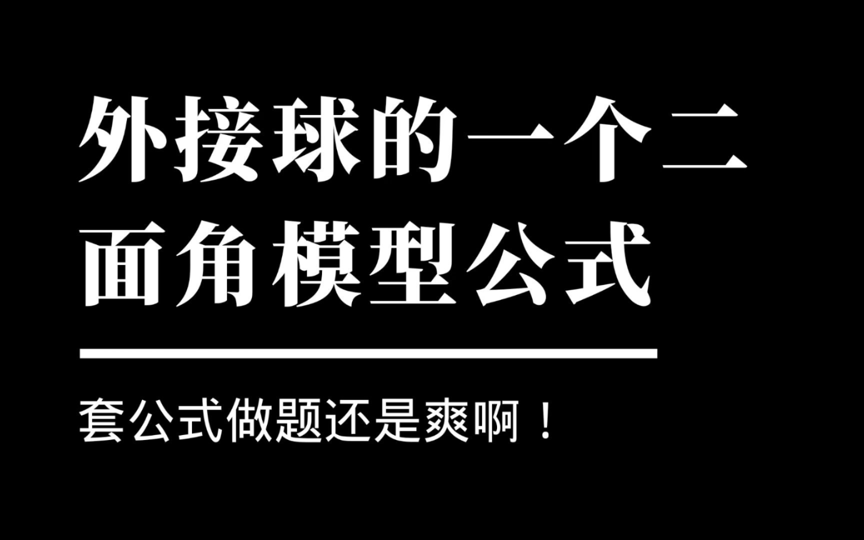 【外接球模型】外接球的一个二面角模型公式哔哩哔哩bilibili