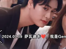 Télécharger la video: 【GeminiFourth】2024.07.19‖萨瓦迪卡，我是Gemini❤️