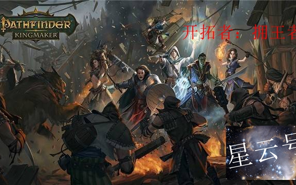 [图]（星云）《开拓者：拥王者》-DND规则硬核RPG