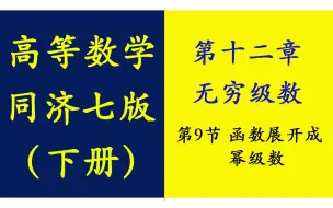 Download Video: 【高等数学】【速成】【全网最好】【考研】【超级详细】【同济七版下册】【大学高数】零基础学高数，同济版高数精讲视频课程，考研基础教学辅导视频，函数展开成幂级数