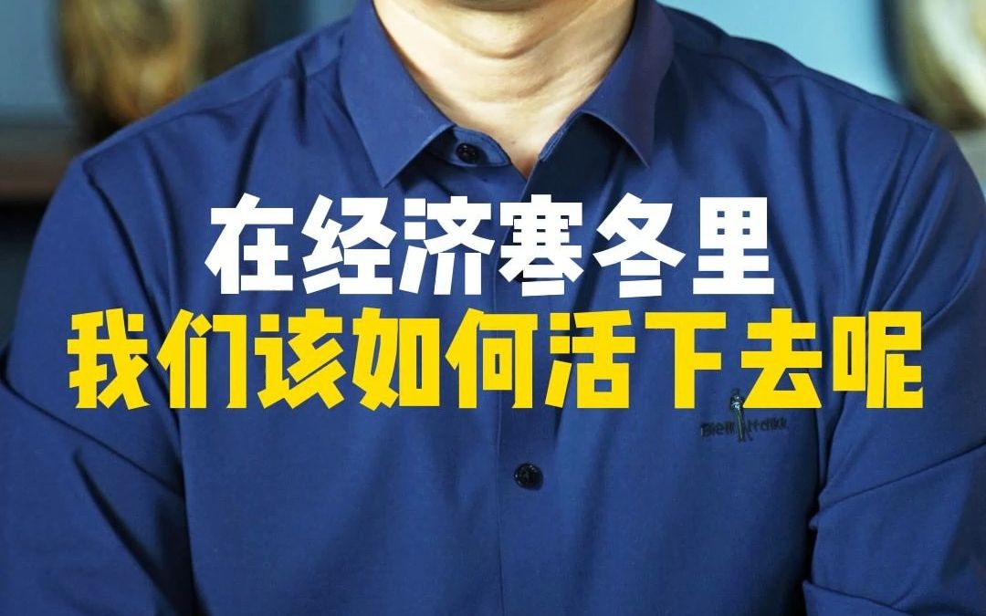 在经济寒冬里,我们该如何活下去呢?#商业