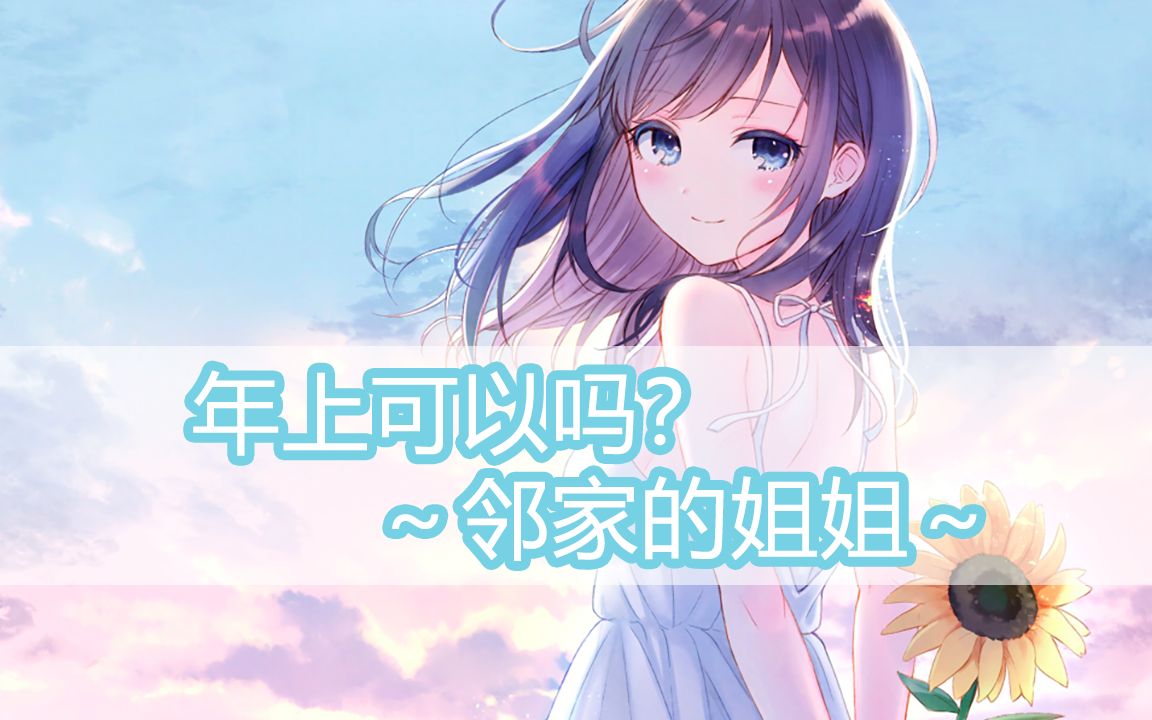 【中文字幕】年上可以吗?〜邻家的姐姐〜【えもこ】哔哩哔哩bilibili