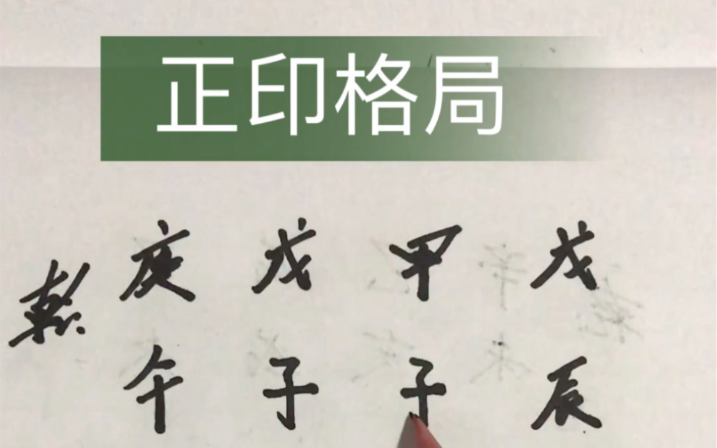 八字分析正印格局1990年目前大运欠佳