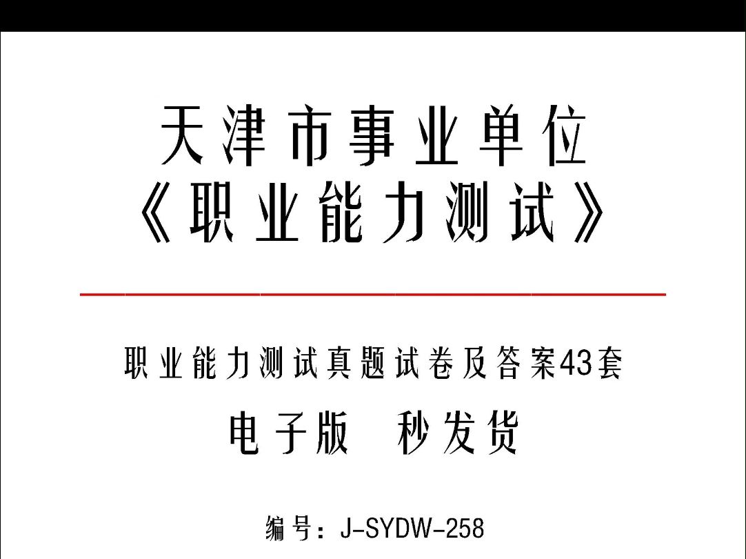 天津市事业单位考试《职业能力测试》真题试卷及答案43套j258哔哩哔哩bilibili