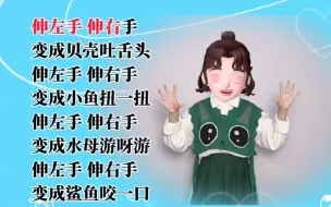 Download Video: 【小手变变变】简单易学手指操