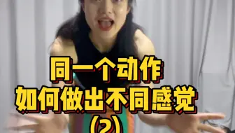 摇摆舞教学Swing教学：同一个动作，如何做出不同感觉SoloJazz教学