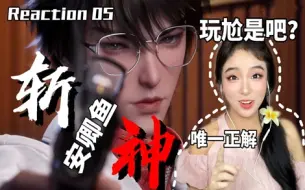 Download Video: 【斩神Reaction】05：中二的开始 安卿鱼病娇小天才，你比蛇妖更像妖