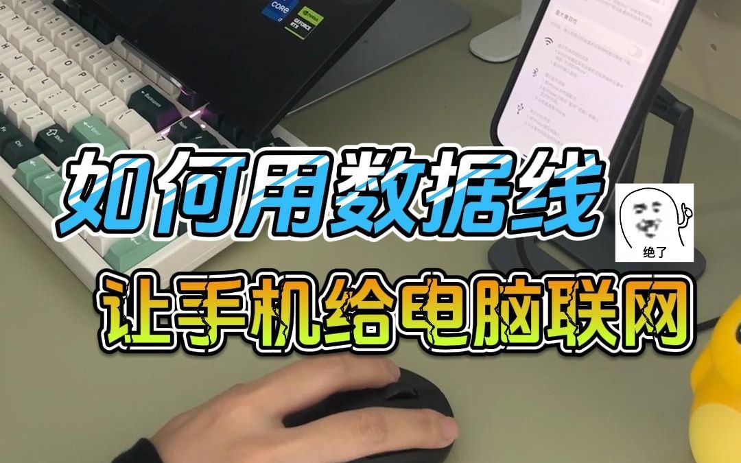 家里突然断网?教你用一根数据线给电脑联网哔哩哔哩bilibili